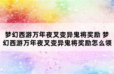 梦幻西游万年夜叉变异鬼将奖励 梦幻西游万年夜叉变异鬼将奖励怎么领